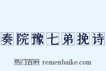 奏院豫七弟挽诗是什么意思的图片